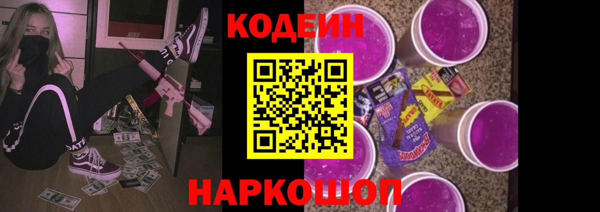 Кодеин Purple Drank Красноперекопск
